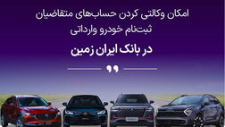 ثبت نام خودروی وارداتی در بانک ایران زمین
