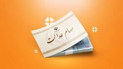 ساماندهی ۱۹ میلیون جامانده سهام عدالت تا پایان سال