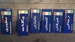 نام کدام کوچه ها تغییر کرد؟