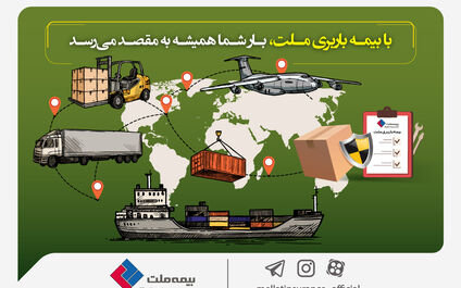  با بیمه باربری ملت، بار شما همیشه به مقصد می‌رسد
