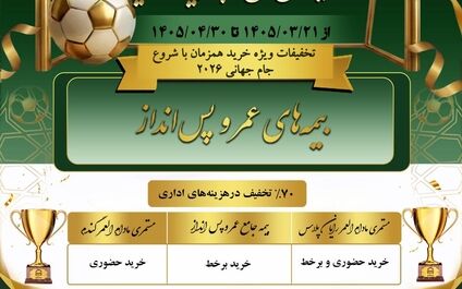 ۷۰ درصد تخفیف در هزینه های اداری انواع بیمه های عمر و پس انداز در فستیوال گل طلایی بیمه آسیا

