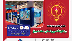 حضور فعال بیمه ملت در نمایشگاه بین‌المللی صنعت برق
