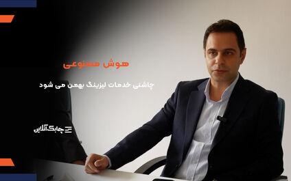 لیزینگ بهمن برای بهبود خدمات به مشتریان به سراغ هوش مصنوعی رفته است + فیلم