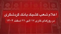 اعلام شعب کشیک بانک گردشگری در روزهای کاری 17 الی 21 اسفند 1404
