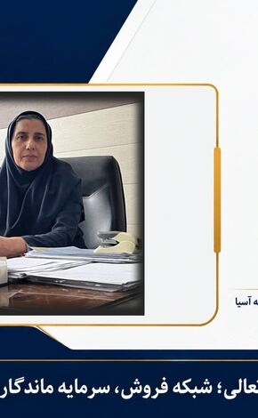  از تحول تا تعالی؛ شبکه فروش، سرمایه ماندگار بیمه آسیا

