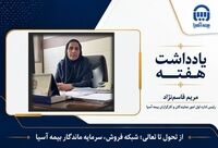  از تحول تا تعالی؛ شبکه فروش، سرمایه ماندگار بیمه آسیا

