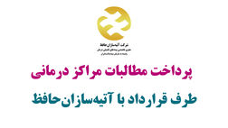 پرداخت مطالبات مراکز درمانی طرق قرارداد آتیه سازان حافظ به کجا رسید؟