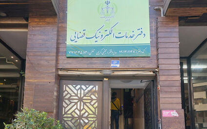لیست دفاتر خدمات الکترونیک قضایی اصفهان [خمینی شهر، نجف آباد و ...]